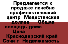 Предлагается к продаже лечебно-профилактический центр «Мацестинская долина»  › Общая площадь дома ­ 30 842 › Цена ­ 330 000 000 - Краснодарский край, Сочи г. Недвижимость » Дома, коттеджи, дачи продажа   